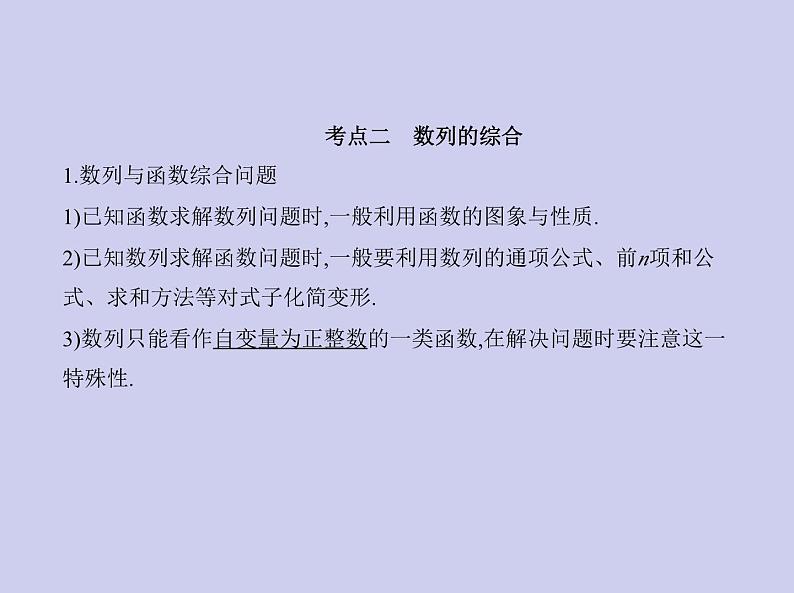新高考数学二轮复习课件专题七 7.4 数列求和、数列的综合（含解析）05