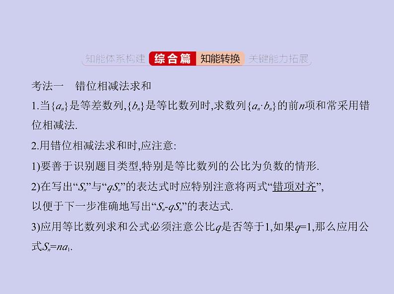 新高考数学二轮复习课件专题七 7.4 数列求和、数列的综合（含解析）07