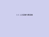 新高考数学二轮复习课件专题三 3.2 二次函数与幂函数（含解析）