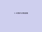 新高考数学二轮复习课件专题三 3.4 对数与对数函数（含解析）