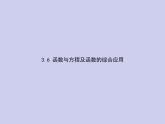 新高考数学二轮复习课件专题三 3.6 函数与方程及函数的综合应用（含解析）