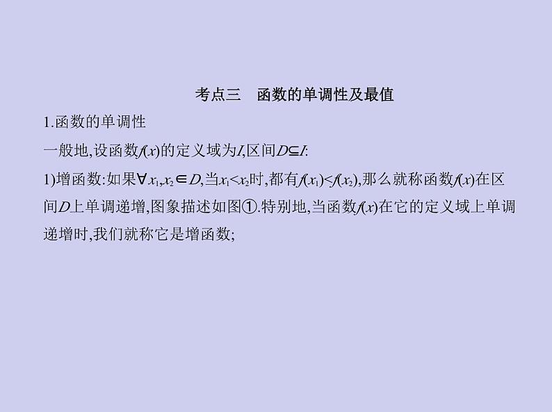 新高考数学二轮复习课件专题三3.1 函数及其性质（含解析）第4页