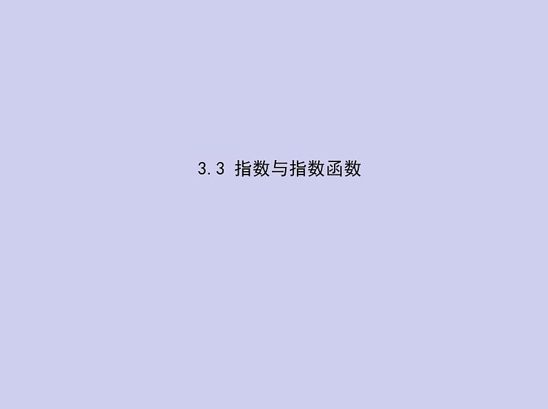 新高考数学二轮复习课件专题三3.3 指数与指数函数（含解析）01