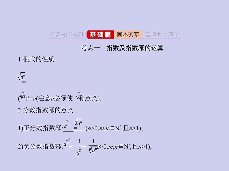 新高考数学二轮复习课件专题三3.3 指数与指数函数（含解析）02