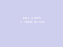 新高考数学二轮复习课件专题十10.1 计数原理、排列与组合（含解析）