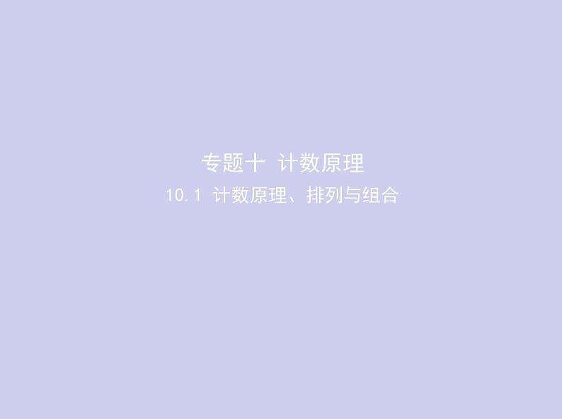 新高考数学二轮复习课件专题十10.1 计数原理、排列与组合（含解析）01