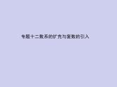 新高考数学二轮复习课件专题十二数系的扩充与复数的引入（含解析）