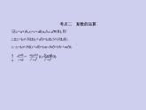 新高考数学二轮复习课件专题十二数系的扩充与复数的引入（含解析）