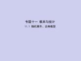 新高考数学二轮复习课件专题十一 11.1 随机事件、古典概型（含解析）