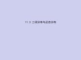 新高考数学二轮复习课件专题十一 11.3 二项分布与正态分布（含解析）