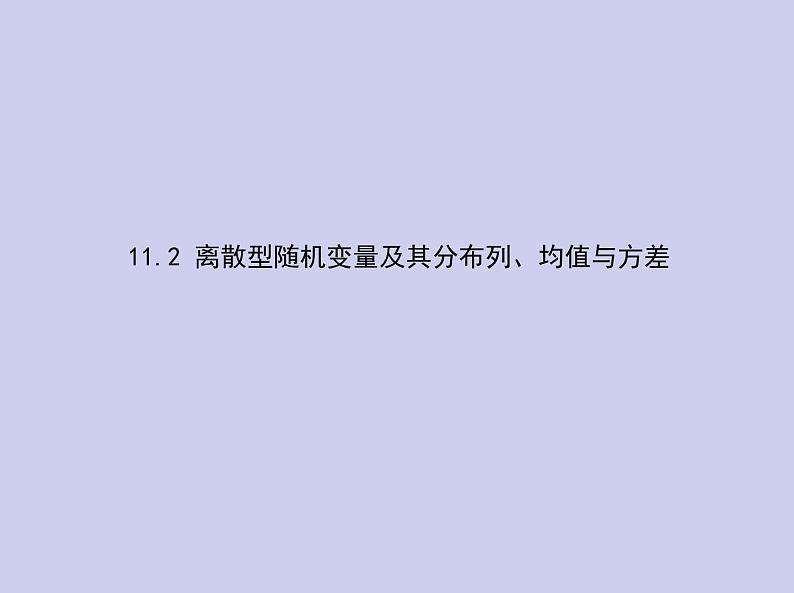 新高考数学二轮复习课件专题十一11. 2 离散型随机变量及其分布列、均值与方差（含解析）01