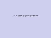 新高考数学二轮复习课件专题十一11.4 抽样方法与总体分布的估计（含解析）