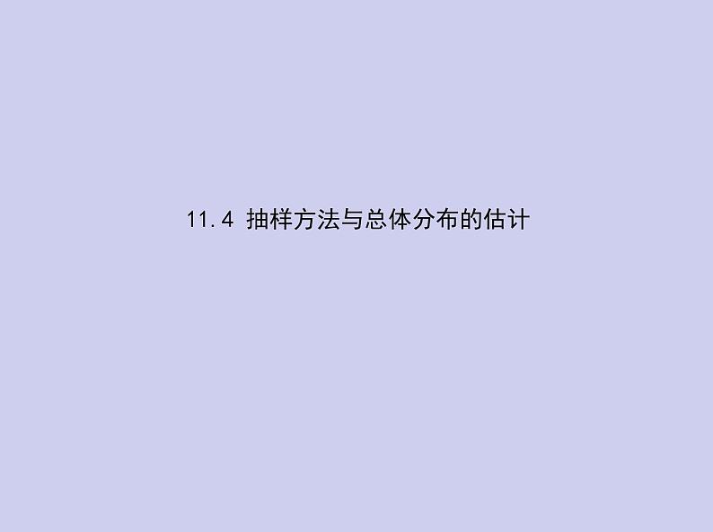 新高考数学二轮复习课件专题十一11.4 抽样方法与总体分布的估计（含解析）01