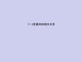 新高考数学二轮复习课件专题十一11.5 变量间的相关关系（含解析）