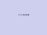 新高考数学二轮复习课件专题是十二 10.2项式定理（含解析）