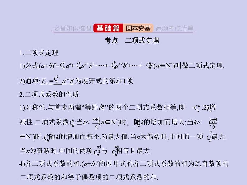 新高考数学二轮复习课件专题是十二 10.2项式定理（含解析）02