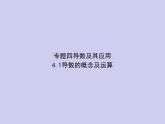 新高考数学二轮复习课件专题四 4.1 导数的概念及运算（含解析）