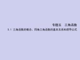 新高考数学二轮复习课件专题五 5.1 三角函数的概念、同角三角函数的基本关系和诱导公式（含解析）