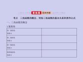 新高考数学二轮复习课件专题五 5.1 三角函数的概念、同角三角函数的基本关系和诱导公式（含解析）