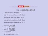 新高考数学二轮复习课件专题五 5.2 三角恒等变换（含解析）