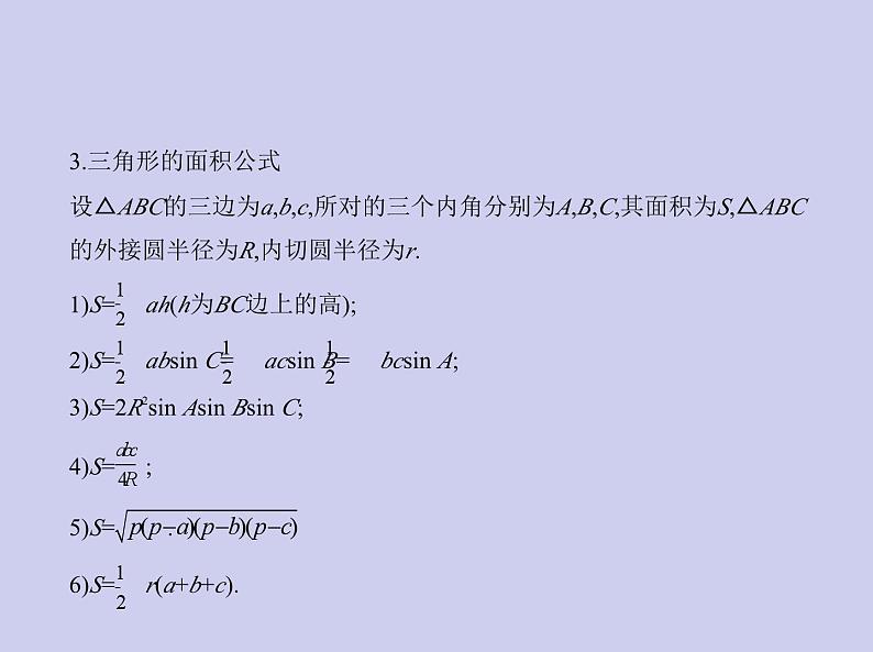 新高考数学二轮复习课件专题五 5.4 解三角形（含解析）第6页