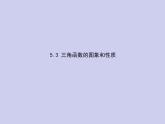 新高考数学二轮复习课件专题五5.3 三角函数的图象和性质（含解析）