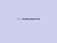 新高考数学二轮复习课件专题五5.3 三角函数的图象和性质（含解析）