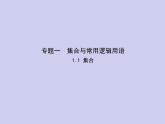 新高考数学二轮复习课件专题一 1.1 集合（含解析）