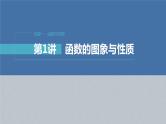 新高考数学二轮复习考点突破课件 第1部分 专题突破 专题1　第1讲　函数的图象与性质（含解析）
