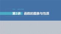 新高考数学二轮复习考点突破课件 第1部分 专题突破 专题1　第1讲　函数的图象与性质（含解析）