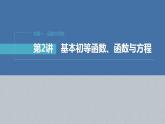 新高考数学二轮复习考点突破课件 第1部分 专题突破 专题1　第2讲　基本初等函数、函数与方程（含解析）