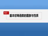 新高考数学二轮复习考点突破课件 第1部分 专题突破 专题1　第2讲　基本初等函数、函数与方程（含解析）
