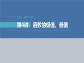 新高考数学二轮复习考点突破课件 第1部分 专题突破 专题1　第4讲　函数的极值、最值（含解析）