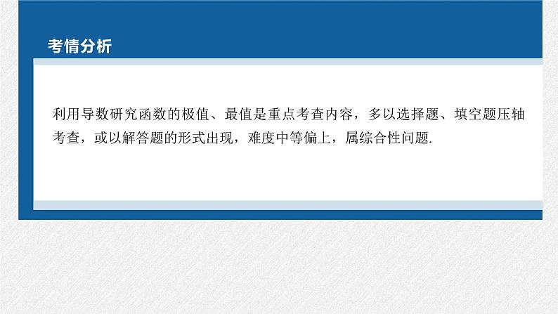 新高考数学二轮复习考点突破课件 第1部分 专题突破 专题1　第4讲　函数的极值、最值（含解析）02