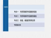 新高考数学二轮复习考点突破课件 第1部分 专题突破 专题1　第4讲　函数的极值、最值（含解析）
