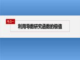 新高考数学二轮复习考点突破课件 第1部分 专题突破 专题1　第4讲　函数的极值、最值（含解析）