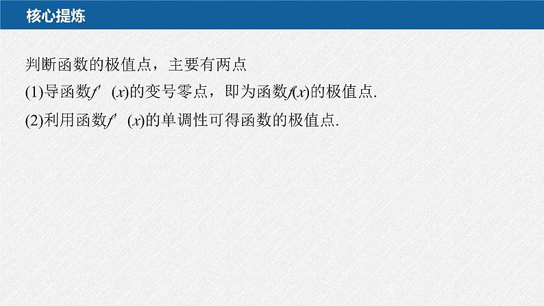 新高考数学二轮复习考点突破课件 第1部分 专题突破 专题1　第4讲　函数的极值、最值（含解析）05