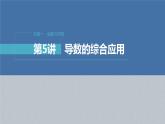 新高考数学二轮复习考点突破课件 第1部分 专题突破 专题1　第5讲　母题突破1　导数与不等式的证明（含解析）