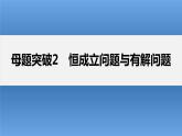 新高考数学二轮复习考点突破课件 第1部分 专题突破 专题1　第5讲　母题突破2　恒成立问题与有解问题（含解析）