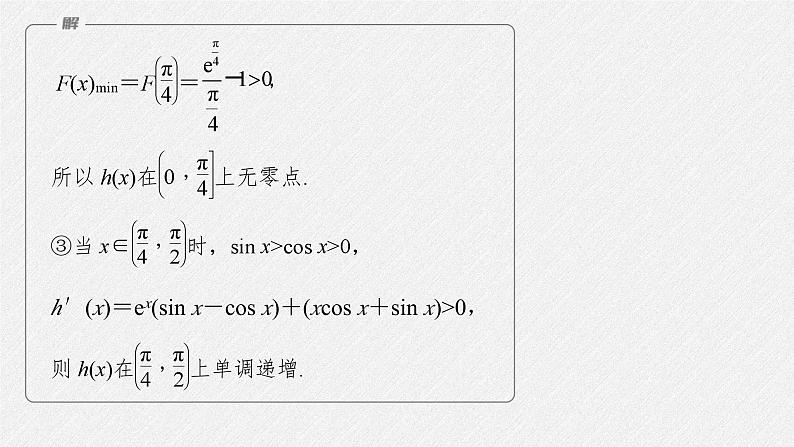 新高考数学二轮复习考点突破课件 第1部分 专题突破 专题1　第5讲　母题突破3　零点问题（含解析）08