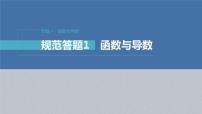 新高考数学二轮复习考点突破课件 第1部分 专题突破 专题1　规范答题1　函数与导数（含解析）