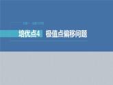 新高考数学二轮复习考点突破课件 第1部分 专题突破 专题1　培优点4　极值点偏移问题（含解析）