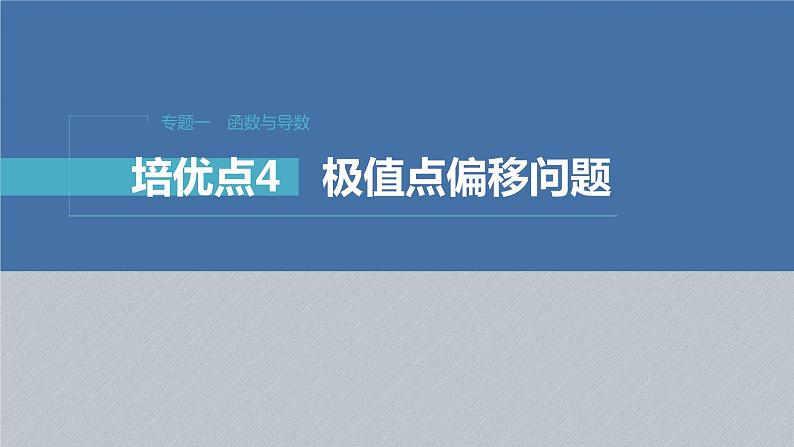 新高考数学二轮复习考点突破课件 第1部分 专题突破 专题1　培优点4　极值点偏移问题（含解析）01