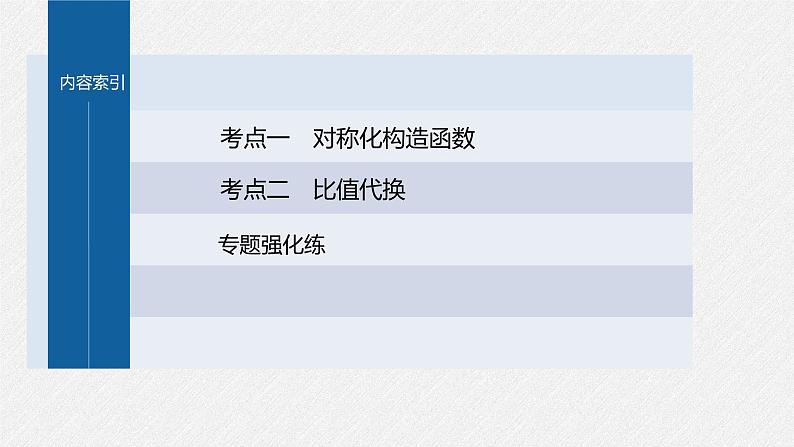 新高考数学二轮复习考点突破课件 第1部分 专题突破 专题1　培优点4　极值点偏移问题（含解析）03