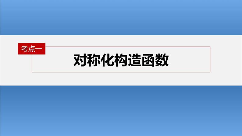 新高考数学二轮复习考点突破课件 第1部分 专题突破 专题1　培优点4　极值点偏移问题（含解析）04