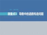 新高考数学二轮复习考点突破课件 第1部分 专题突破 专题1　微重点3　导数中的函数构造问题（含解析）