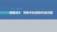 新高考数学二轮复习考点突破课件 第1部分 专题突破 专题1　微重点3　导数中的函数构造问题（含解析）