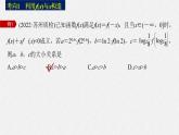 新高考数学二轮复习考点突破课件 第1部分 专题突破 专题1　微重点3　导数中的函数构造问题（含解析）