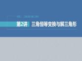 新高考数学二轮复习考点突破课件 第1部分 专题突破 专题2　第2讲　三角恒等变换与解三角形（含解析）