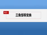 新高考数学二轮复习考点突破课件 第1部分 专题突破 专题2　第2讲　三角恒等变换与解三角形（含解析）